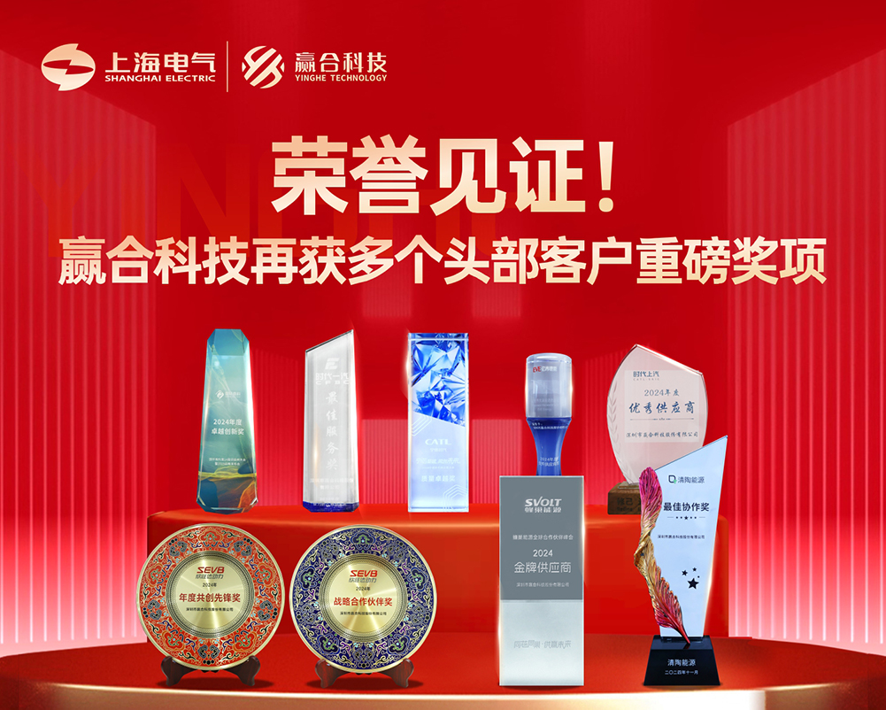 榮譽見證！贏合科技再獲多個頭部客戶重磅獎項